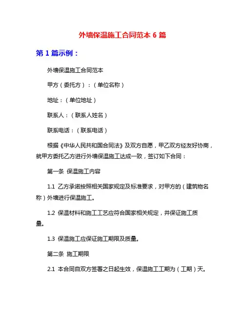 外墙保温施工合同范本6篇
