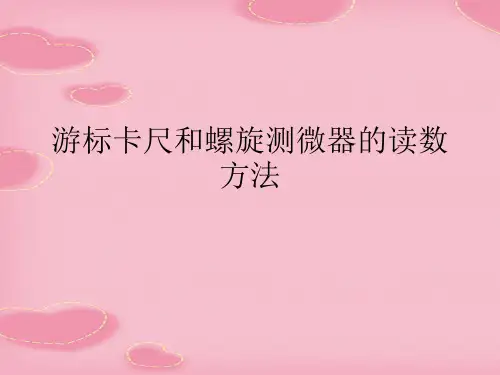 游标卡尺和螺旋测微器的读数方法(2021精选文档)