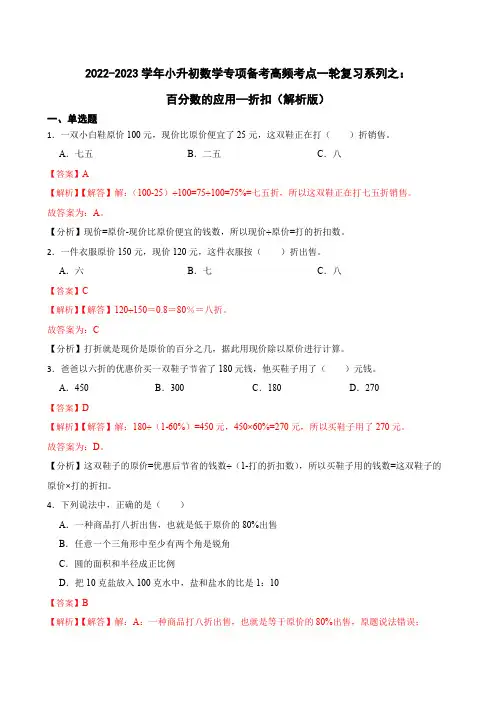 2022-2023学年小升初数学专项备考高频考点一轮复习系列之：百分数的应用—折扣(解析版)