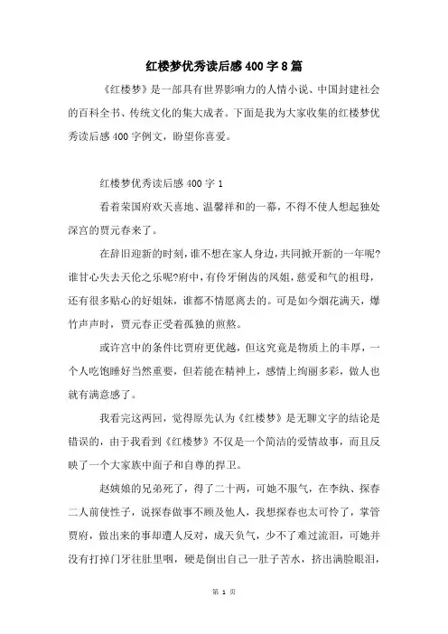 红楼梦优秀读后感400字8篇
