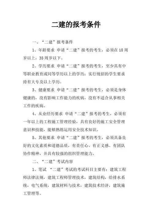 二建的报考条件