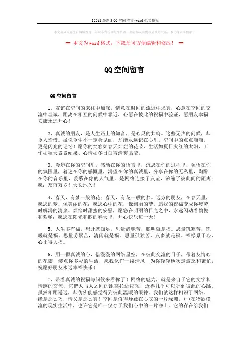 【2018最新】QQ空间留言-word范文模板 (2页)