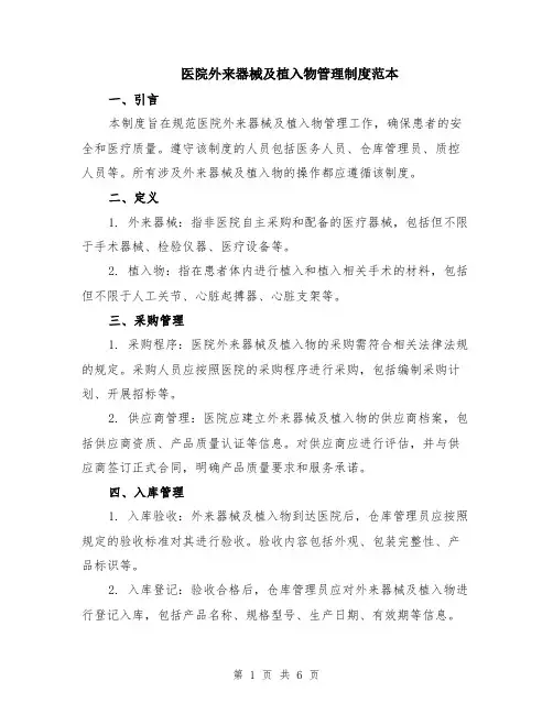 医院外来器械及植入物管理制度范本（2篇）
