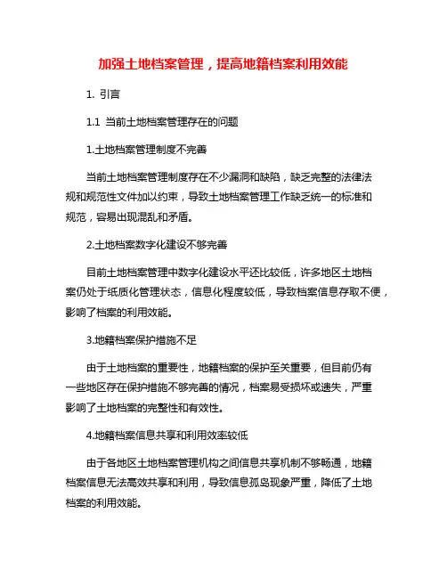 加强土地档案管理,提高地籍档案利用效能