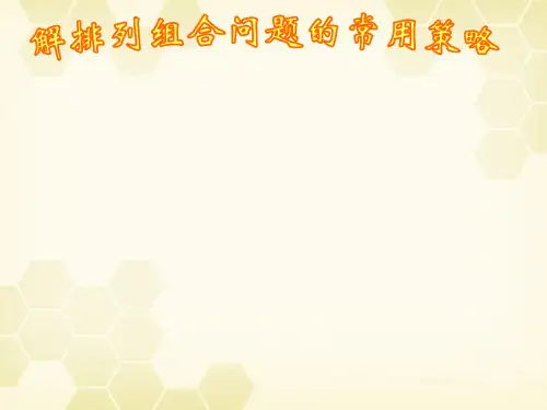 高考数学解排列组合问题的常用方法大纲人教版(1)[1]PPT课件