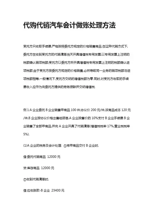 [全]代购代销汽车会计做账处理方法