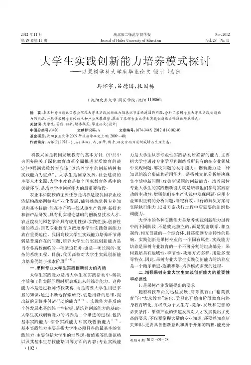 大学生实践创新能力培养模式探讨——以果树学科大学生毕业论文(设计)为例
