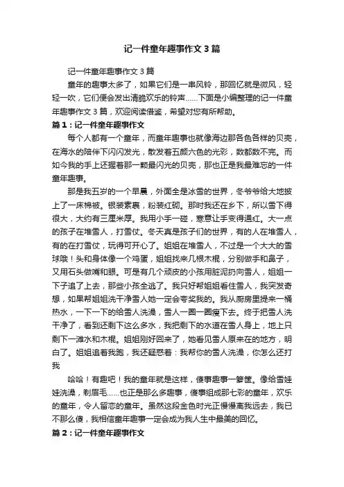 记一件童年趣事作文3篇