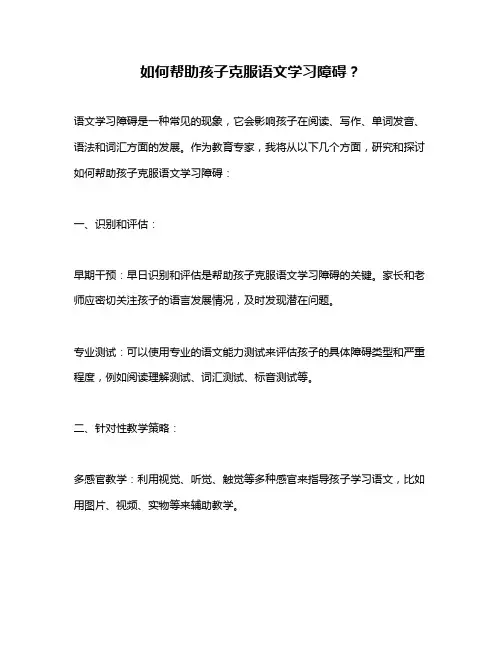 如何帮助孩子克服语文学习障碍？