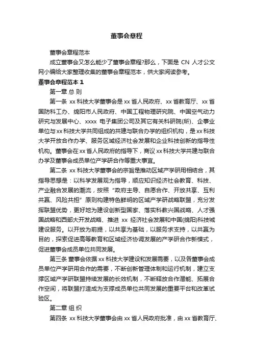 董事会章程范本