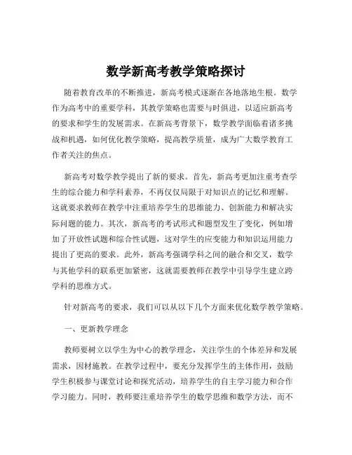数学新高考教学策略探讨