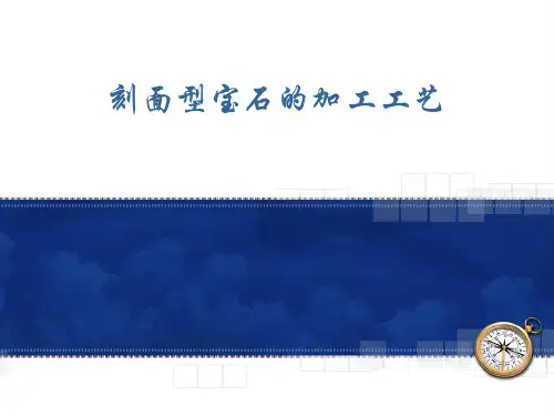 刻面型宝石的加工工艺(PPT 111页)