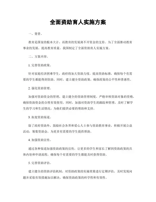 全面资助育人实施方案