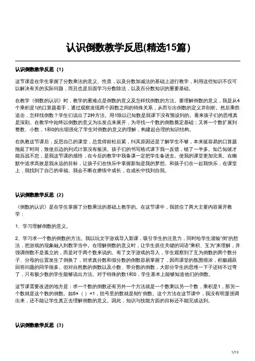 认识倒数教学反思(精选15篇)