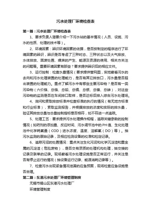 污水处理厂环境检查表