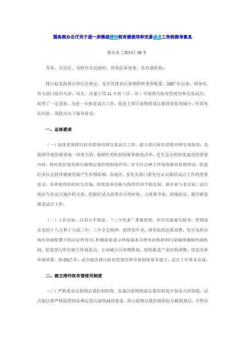 国务院办公厅关于进一步推进排污权有偿使用和交易试点工作的指导意见
