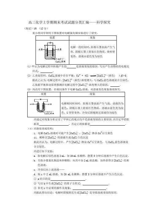 (完整版)北京市2016-2017学年度第一学期期末考试各城区高三化学试题分类汇编——科学探究及答案