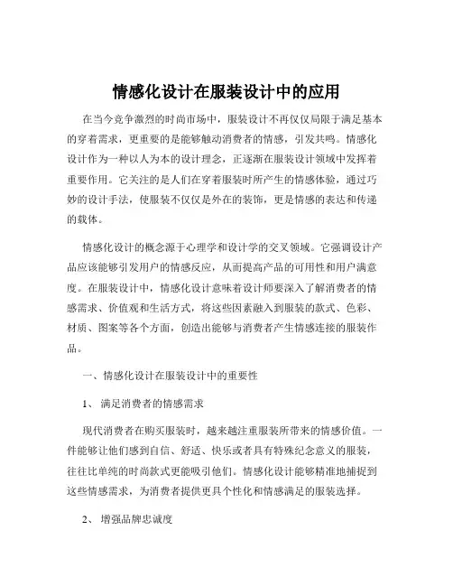 情感化设计在服装设计中的应用