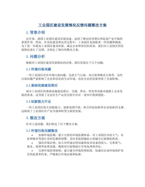 工业园区建设发展情况反馈问题整改方案