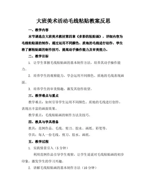 大班美术活动毛线粘贴教案反思