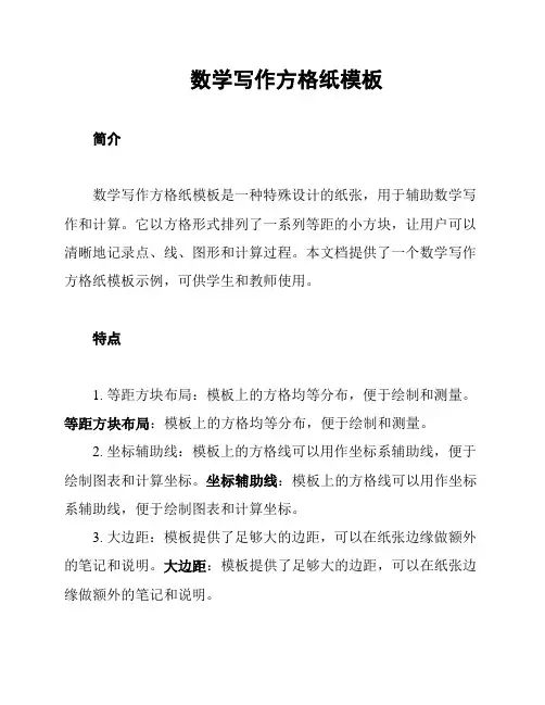 数学写作方格纸模板