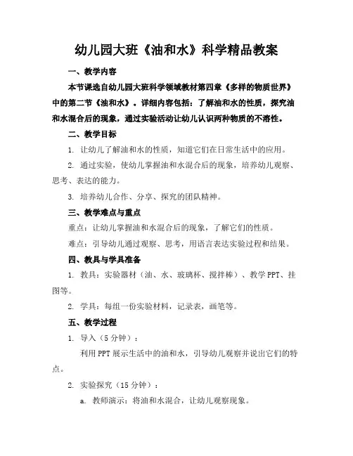 幼儿园大班《油和水》科学精品教案