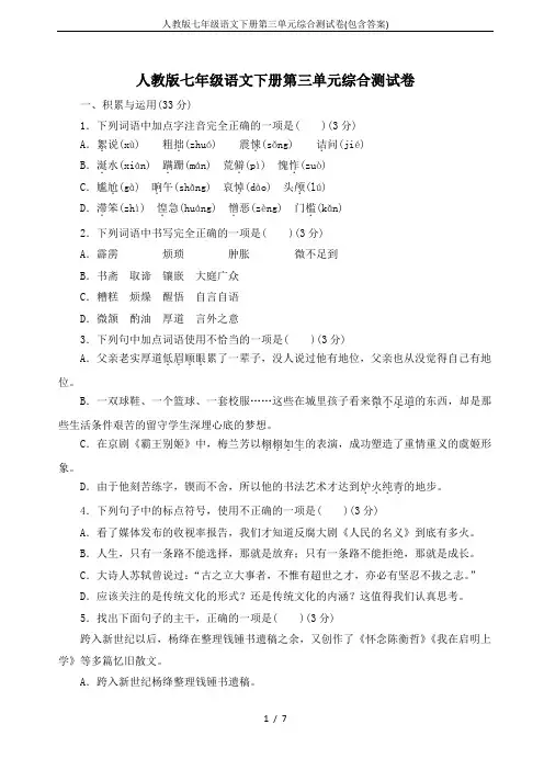 人教版七年级语文下册第三单元综合测试卷(包含答案)