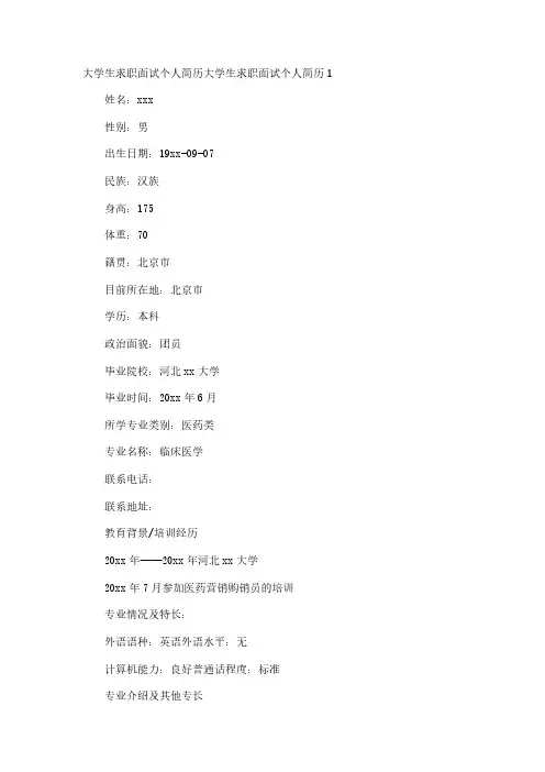 大学生求职面试个人简历