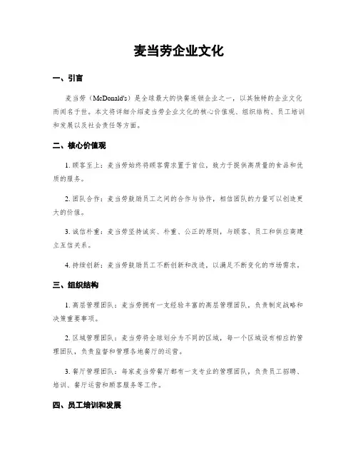 麦当劳企业文化