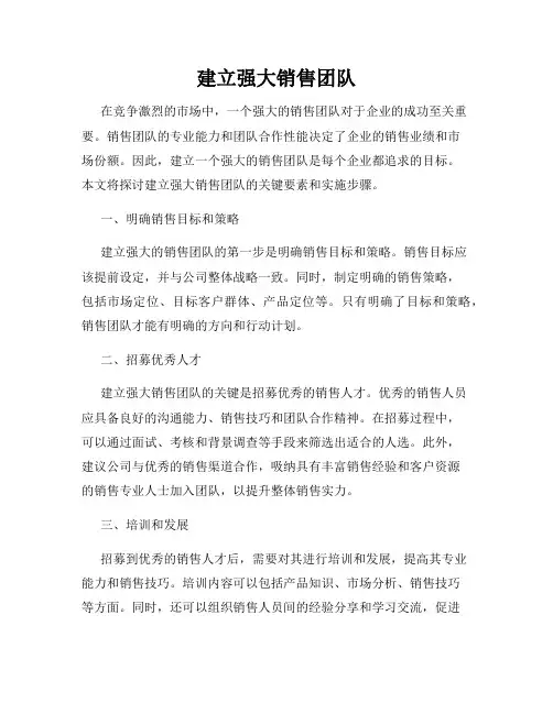 建立强大销售团队