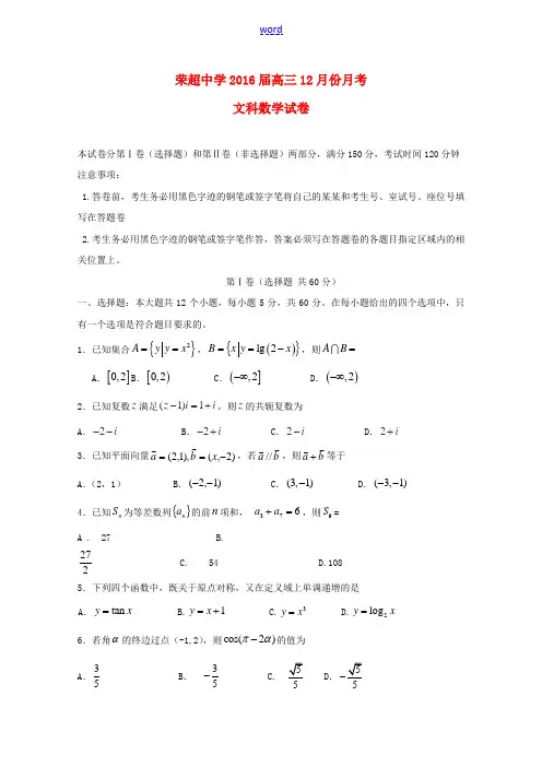 高三数学上学期12月月考考试试题 文(含解析)-人教版高三全册数学试题