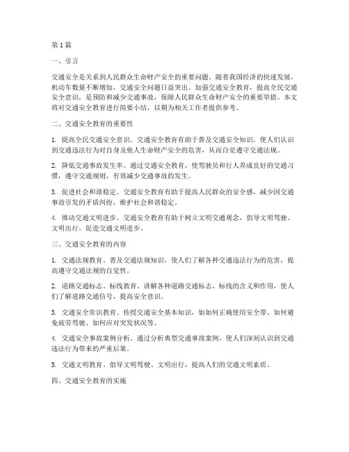 知识小结交通安全教育(3篇)