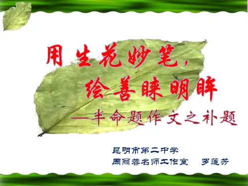 半命题作文如何补题.ppt
