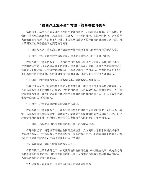 “第四次工业革命”背景下的高等教育变革
