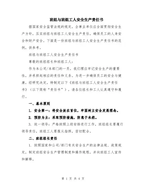 班组与班组工人安全生产责任书