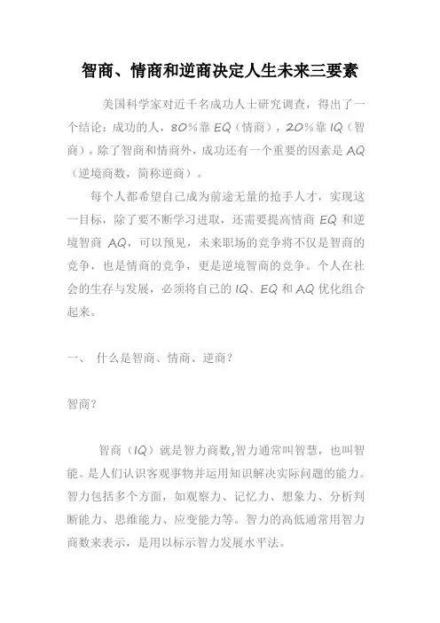 智商、情商和逆商决定人生未来三要素