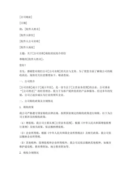 公司税收状况介绍信模板