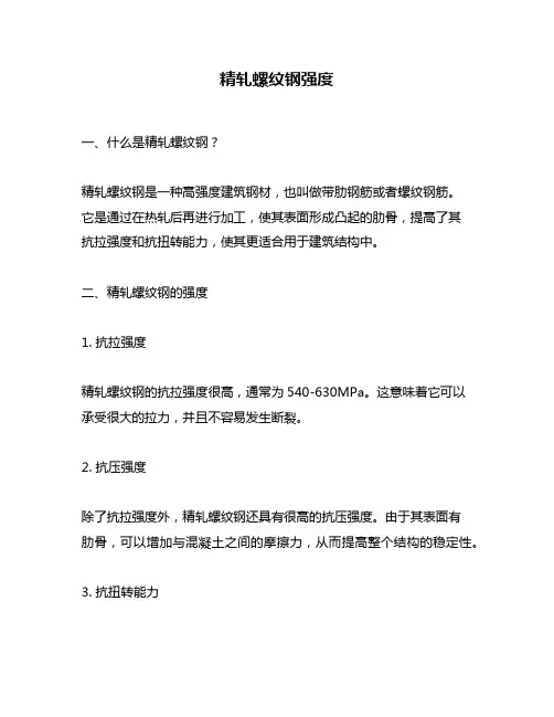 精轧螺纹钢强度
