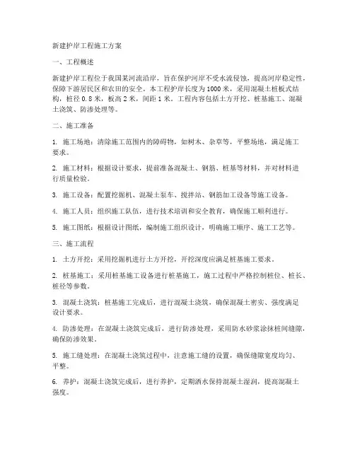 新建护岸工程施工方案