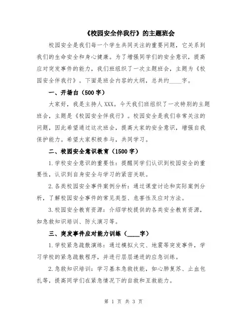 《校园安全伴我行》的主题班会