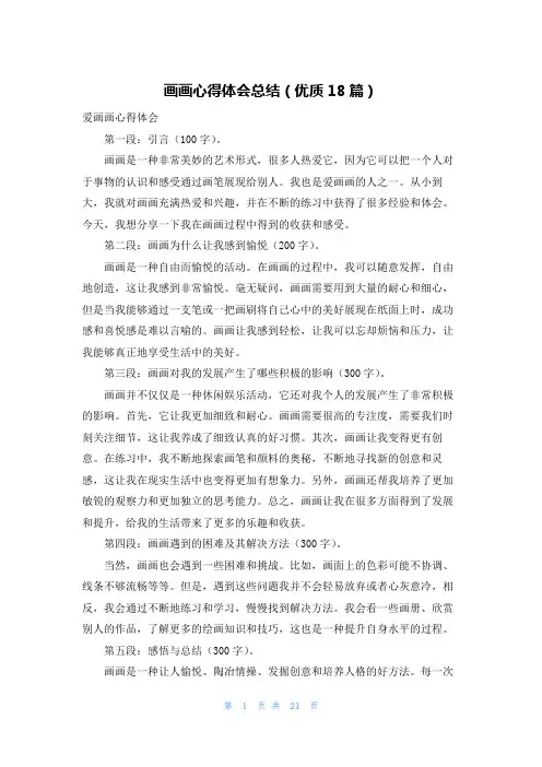 画画心得体会总结(优质18篇)