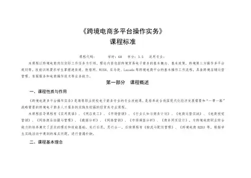 《跨境电商多平台操作实务》课程标准