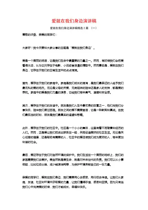 爱就在我们身边演讲稿2篇