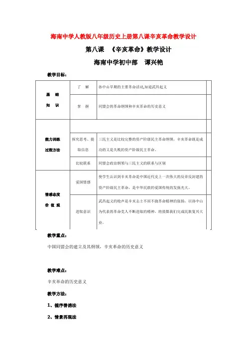 人教版八年级历史上册第八课辛亥革命教学设计