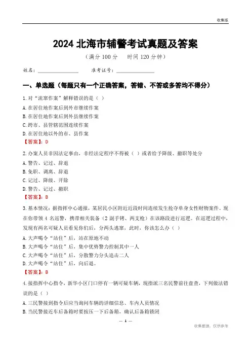 2024北海市辅警考试真题及答案