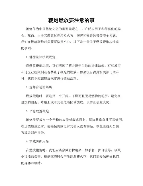 鞭炮燃放要注意的事