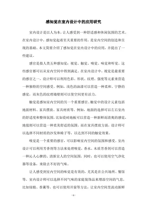 感知觉在室内设计中的应用研究