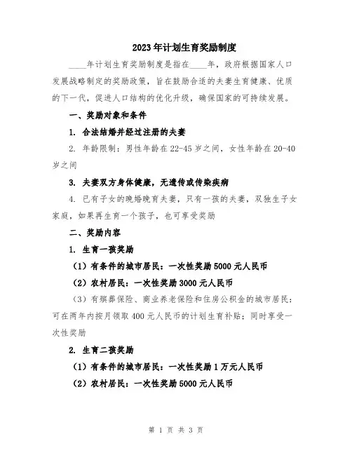 2023年计划生育奖励制度