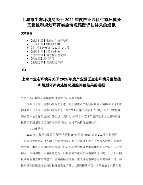 上海市生态环境局关于2024年度产业园区生态环境分区管控和规划环评实施情况跟踪评估结果的通报