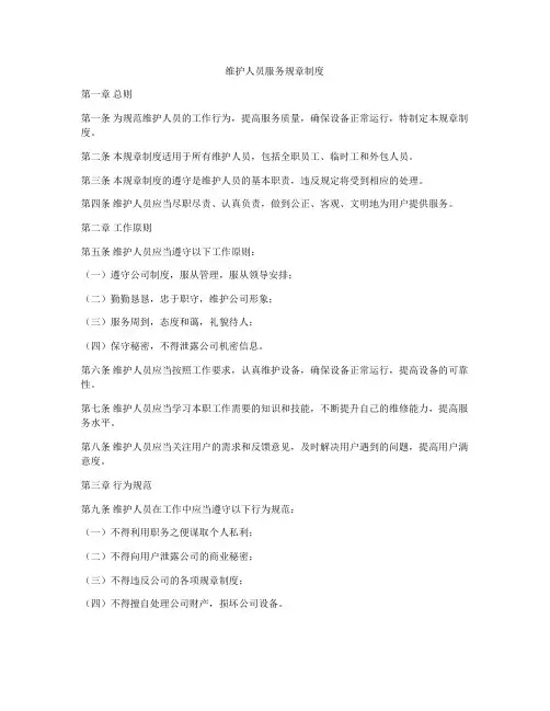 维护人员服务规章制度